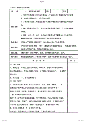 2022年粤教版三年级下册道德与法治11、谁不说俺家乡好教案 .pdf