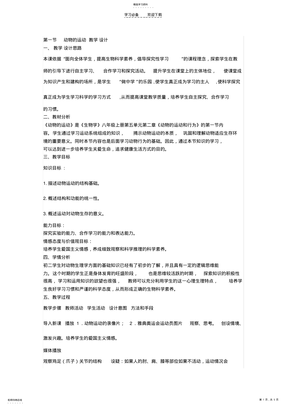 2022年第一节动物的运动教学设计 .pdf_第1页