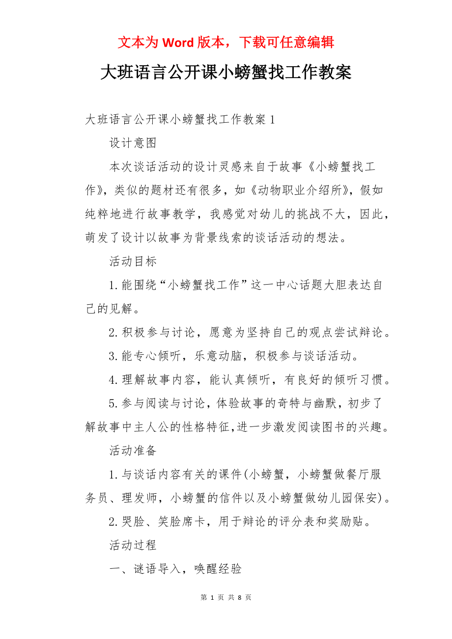 大班语言公开课小螃蟹找工作教案.docx_第1页