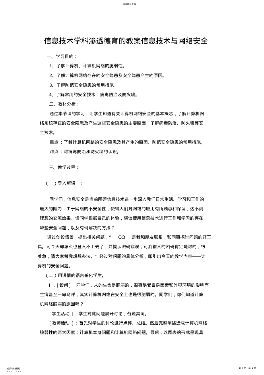 2022年信息技术学科渗透德育的教案 .pdf_第1页