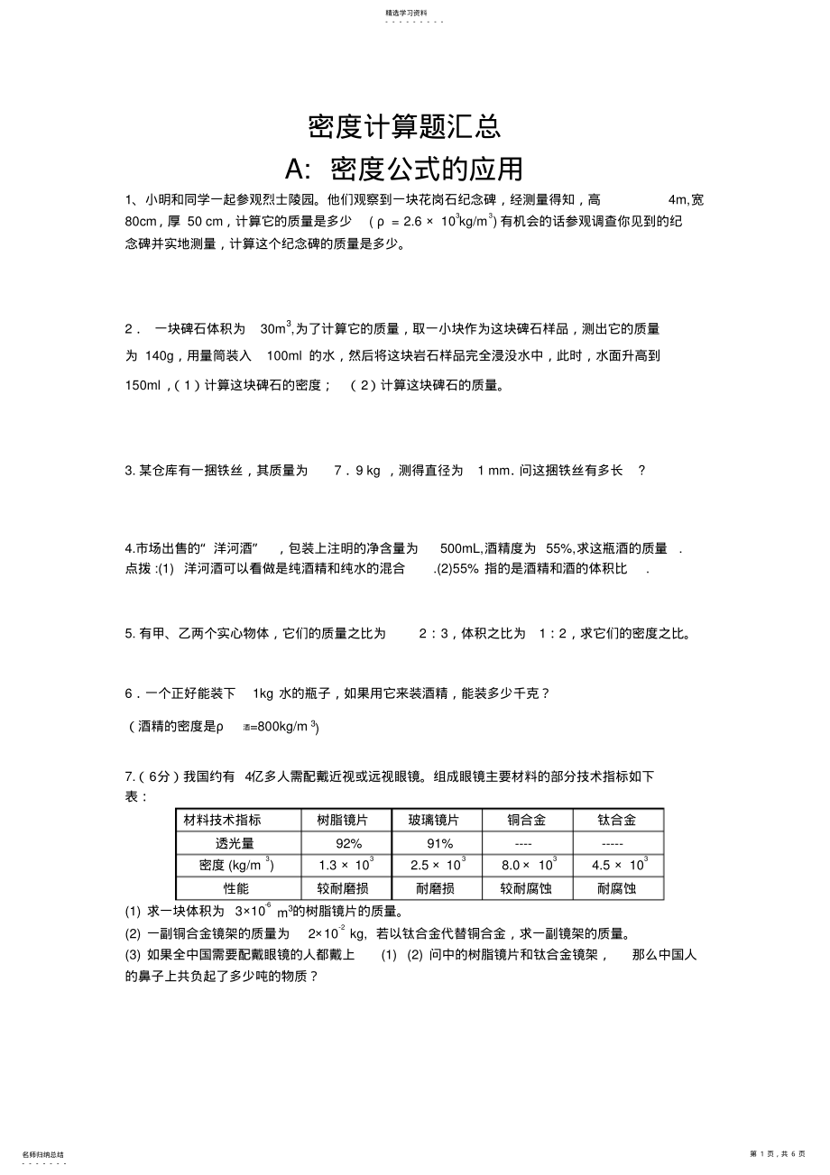 2022年八年级物理密度计算题汇总 .pdf_第1页