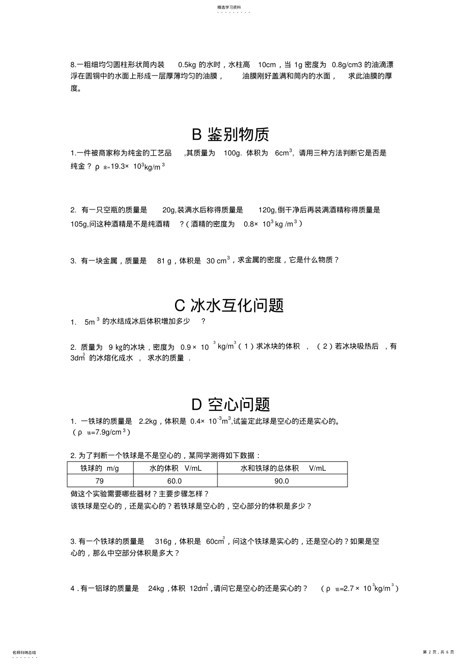 2022年八年级物理密度计算题汇总 .pdf_第2页