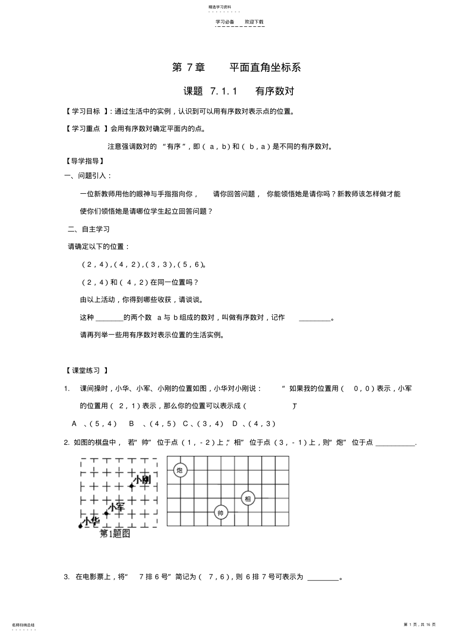 2022年第七章《平面直角坐标系》导学案 .pdf_第1页