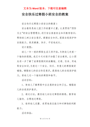 安全快乐过寒假小班安全的教案.docx