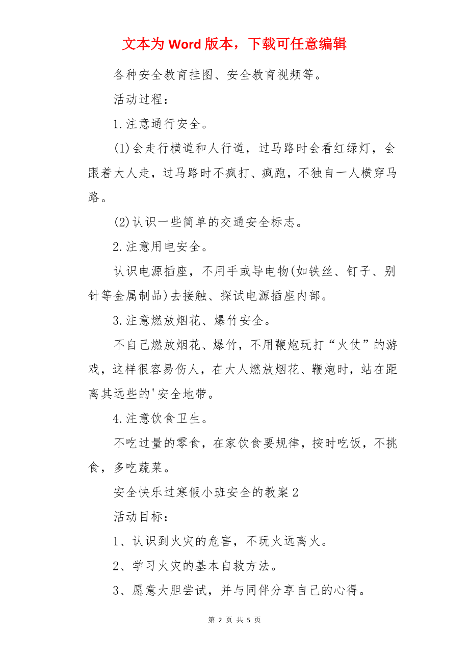 安全快乐过寒假小班安全的教案.docx_第2页