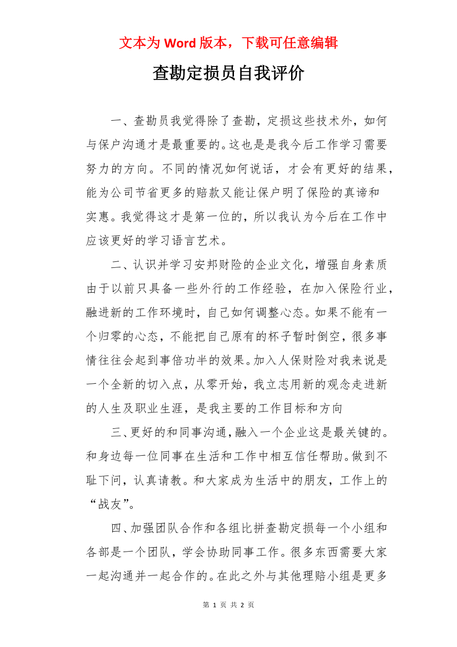 查勘定损员自我评价.docx_第1页