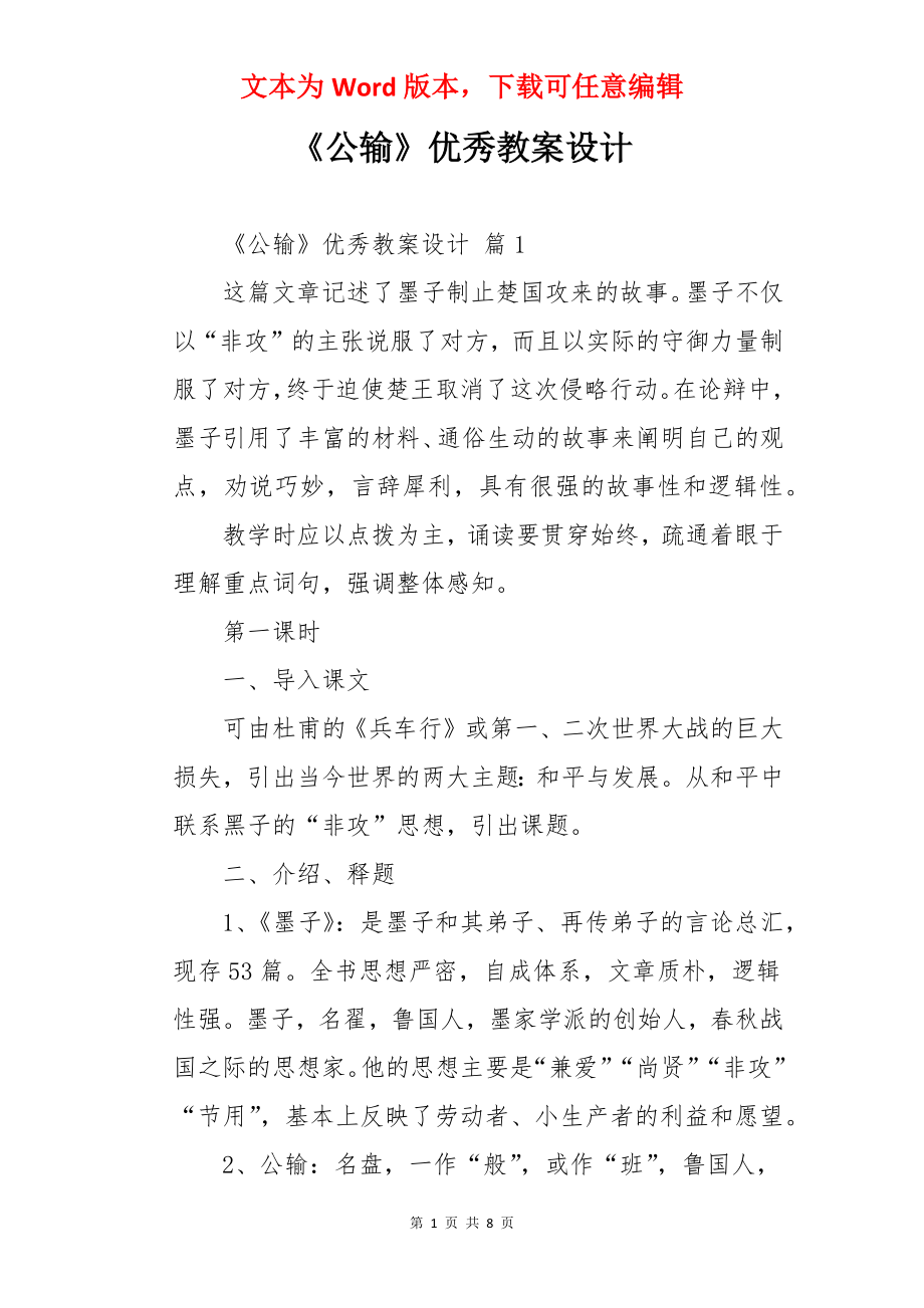 《公输》优秀教案设计.docx_第1页