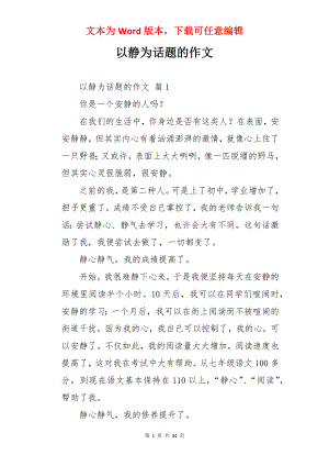 以静为话题的作文.docx