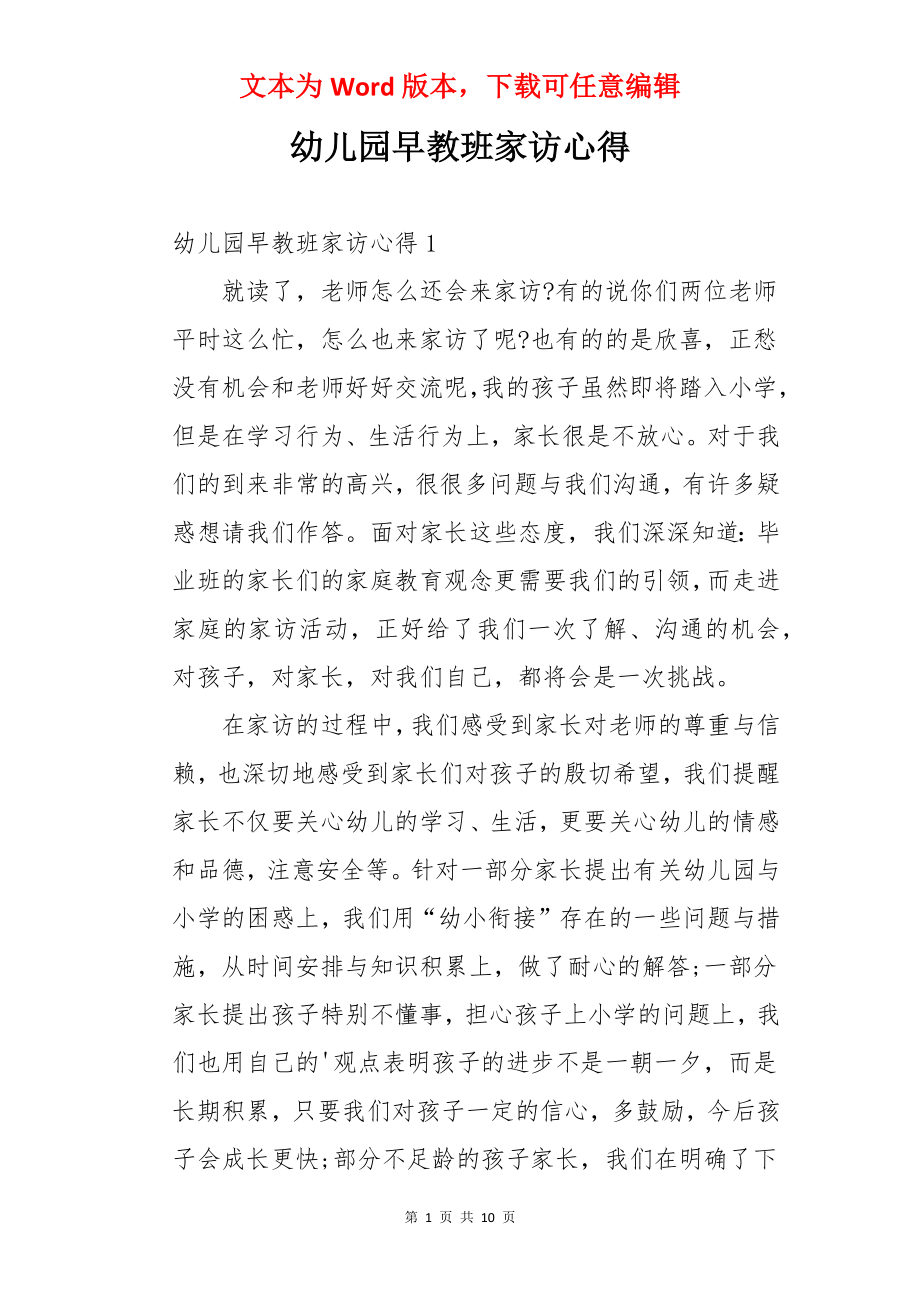 幼儿园早教班家访心得.docx_第1页