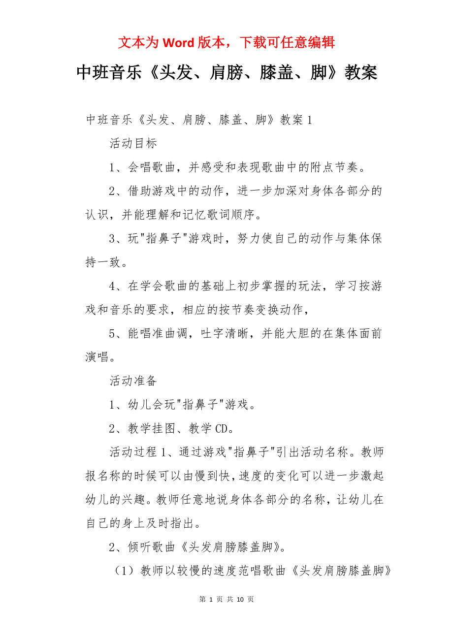 中班音乐《头发、肩膀、膝盖、脚》教案.docx_第1页