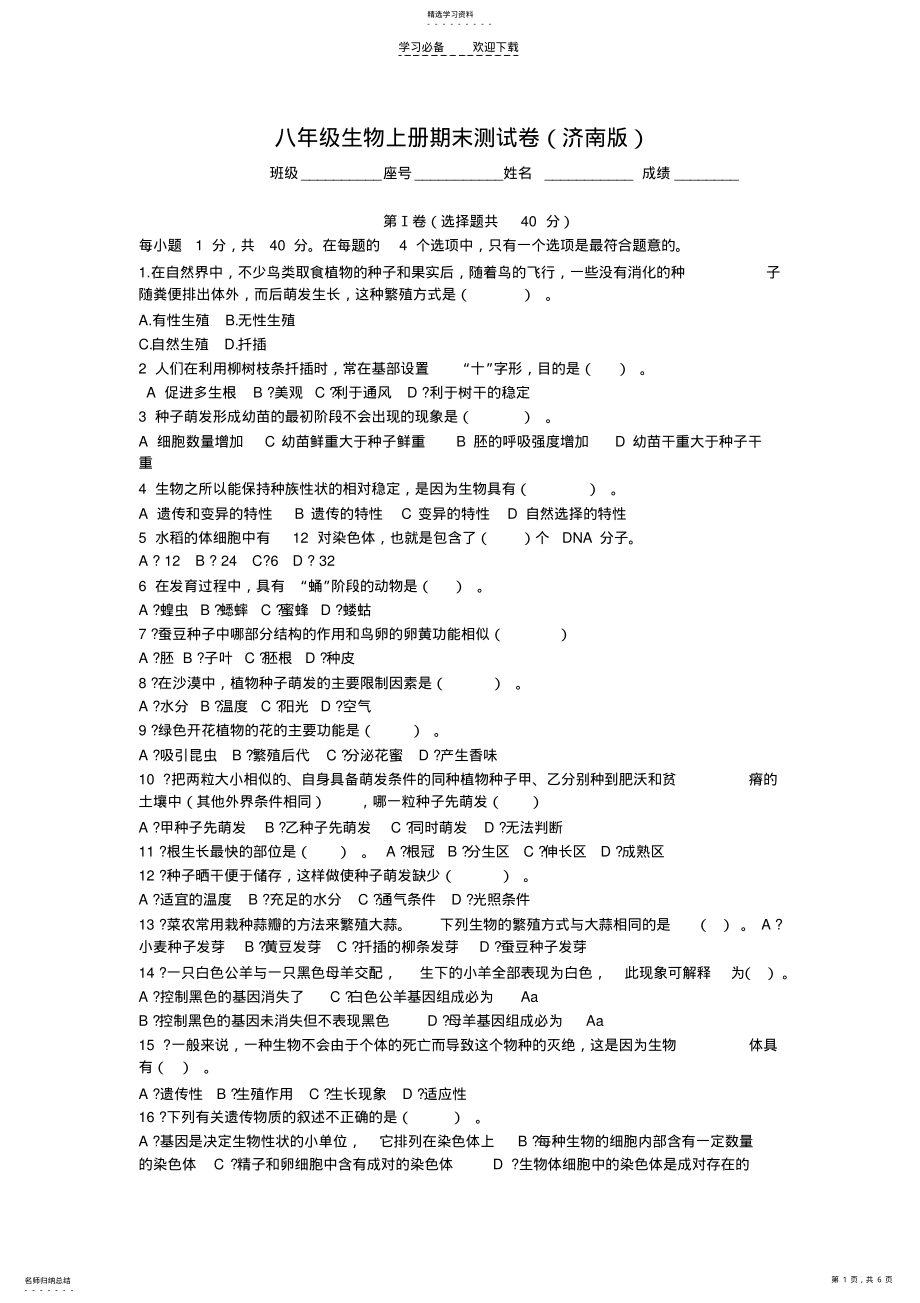 2022年八年级生物上册期末测试卷 .pdf_第1页