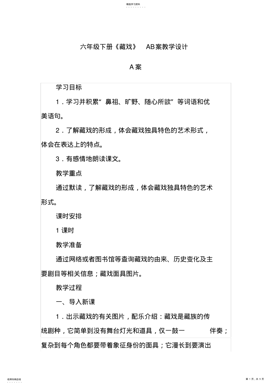 2022年六年级下册《藏戏》AB案教学设计 .pdf_第1页