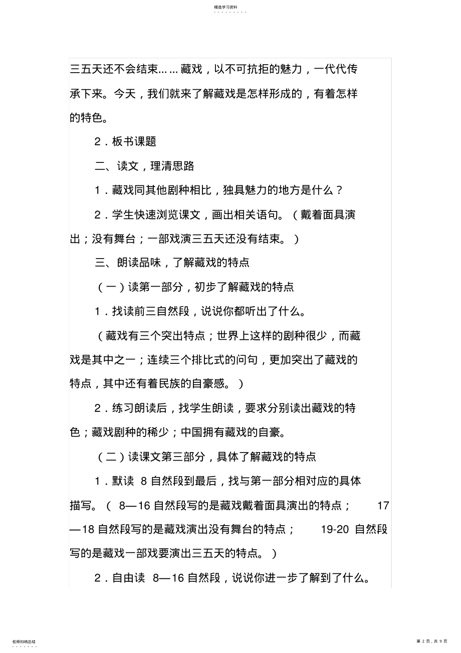 2022年六年级下册《藏戏》AB案教学设计 .pdf_第2页