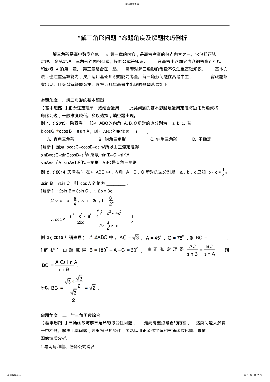 2022年第一中学高考数学二轮复习专项备考讲义八“解三角形问题”命题角度及解题技巧例析 2.pdf_第1页