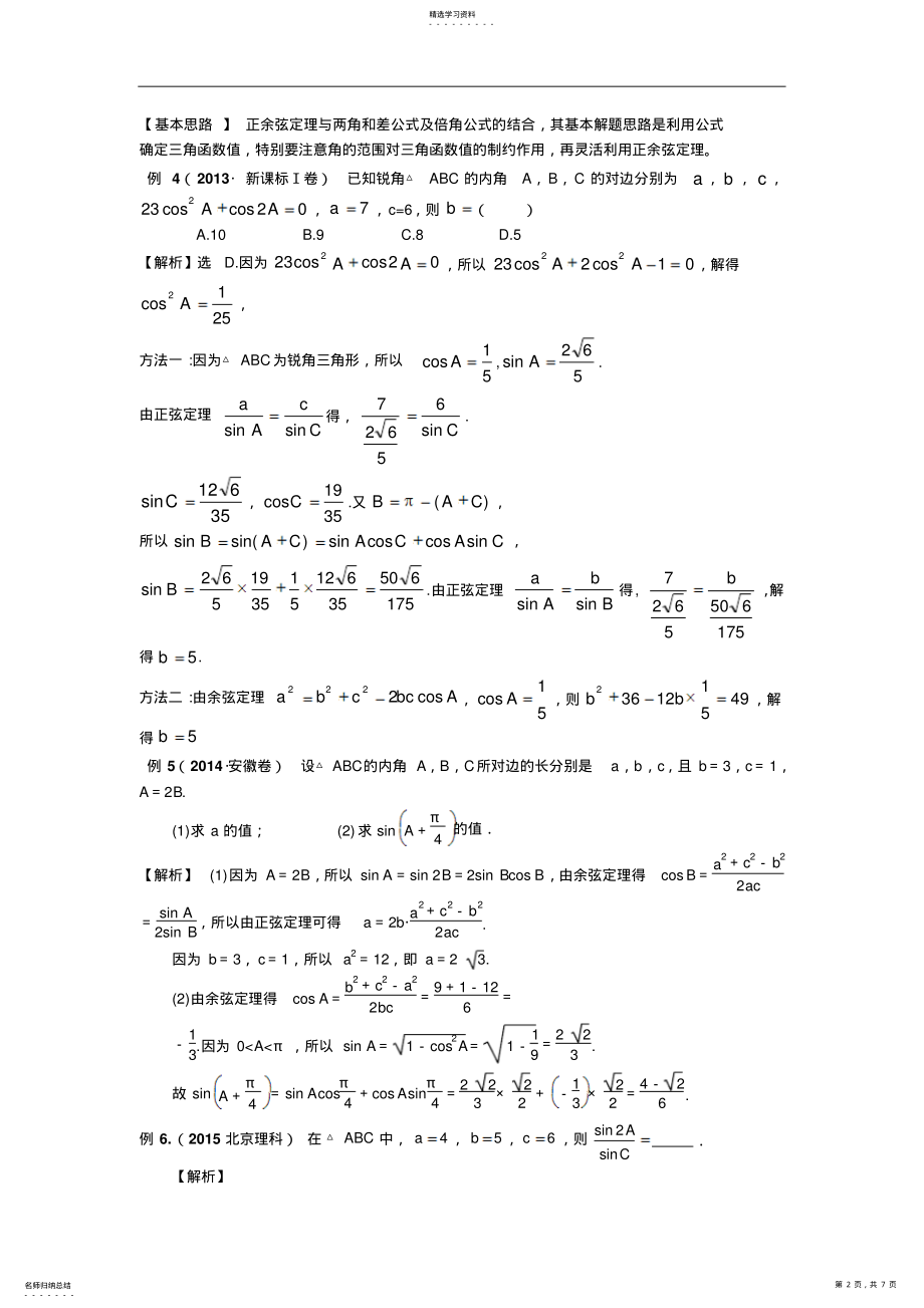 2022年第一中学高考数学二轮复习专项备考讲义八“解三角形问题”命题角度及解题技巧例析 2.pdf_第2页