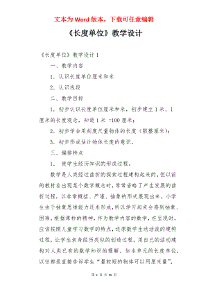 《长度单位》教学设计.docx