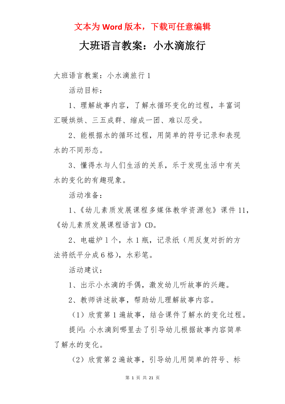 大班语言教案：小水滴旅行.docx_第1页