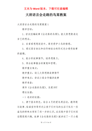 大班语言会走路的鸟窝教案.docx