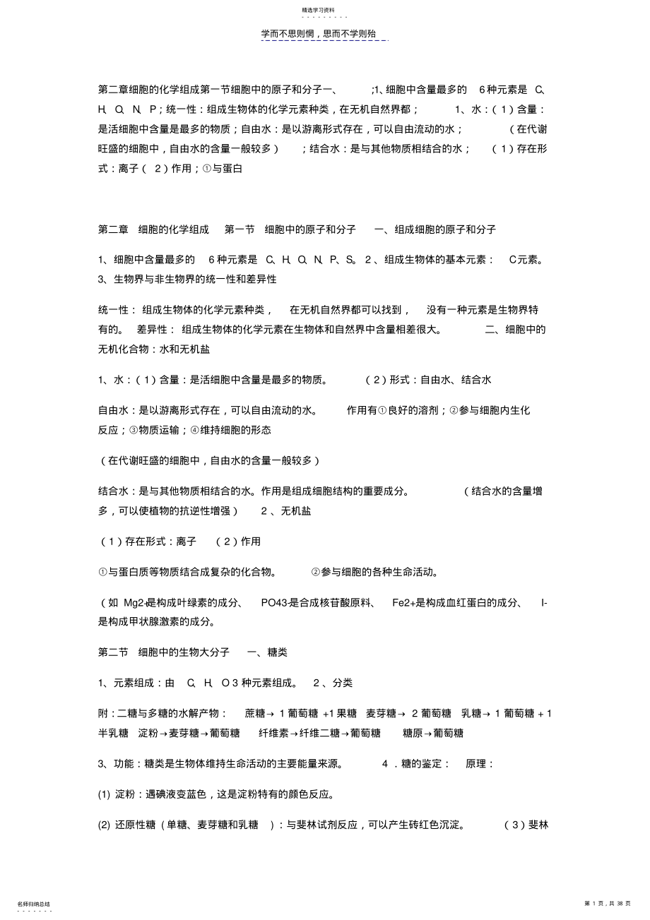 2022年第二章细胞的化学组成第一节细胞中的原子和分子一 .pdf_第1页