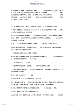 2022年第二章细胞的化学组成第一节细胞中的原子和分子一 .pdf