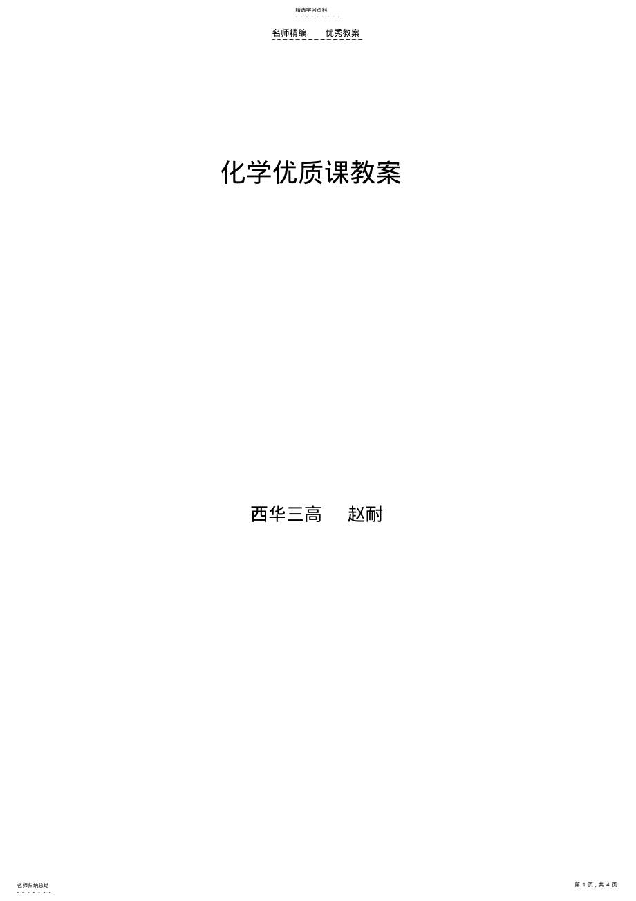 2022年第三章一定物质的量浓度溶液的配制教案示例 .pdf_第1页