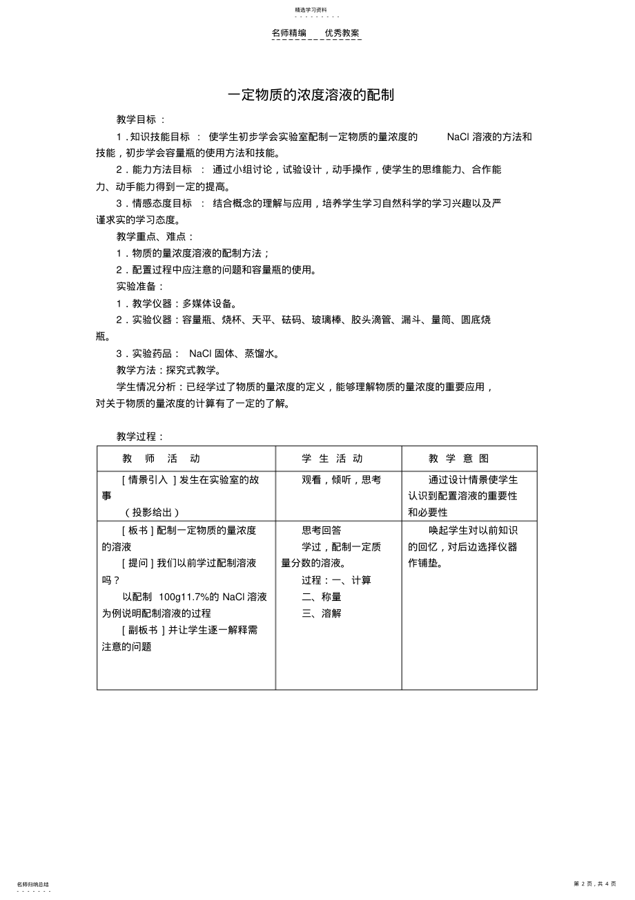 2022年第三章一定物质的量浓度溶液的配制教案示例 .pdf_第2页