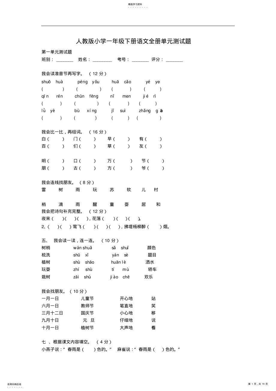 2022年人教版小学一年级下册语文全册单元测试题 .pdf_第1页