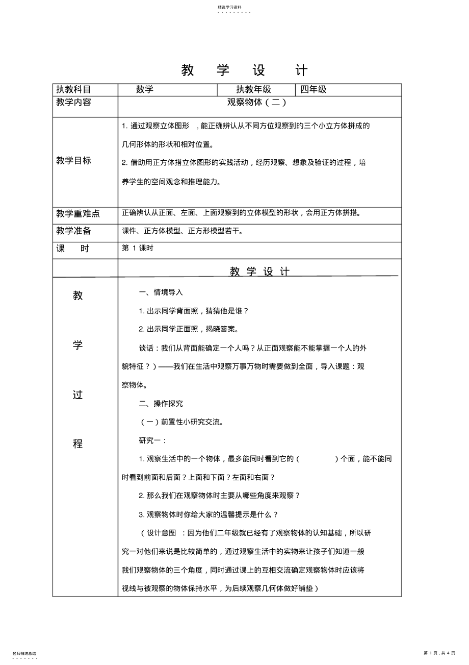 2022年人教版小学数学四年级下册《观察物体》教学设计 .pdf_第1页