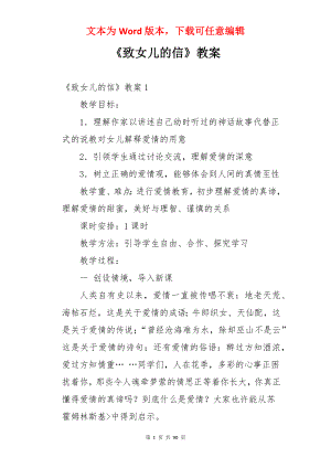 《致女儿的信》教案.docx