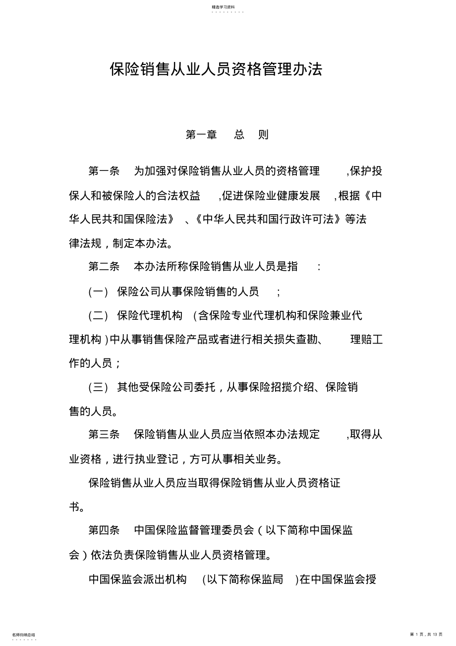 2022年保险销售从业人员资格管理办法 .pdf_第1页