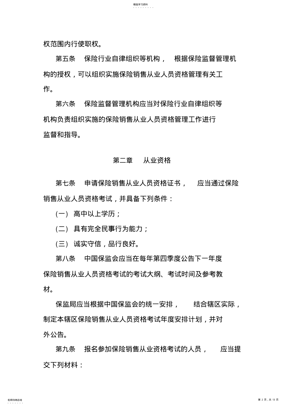 2022年保险销售从业人员资格管理办法 .pdf_第2页