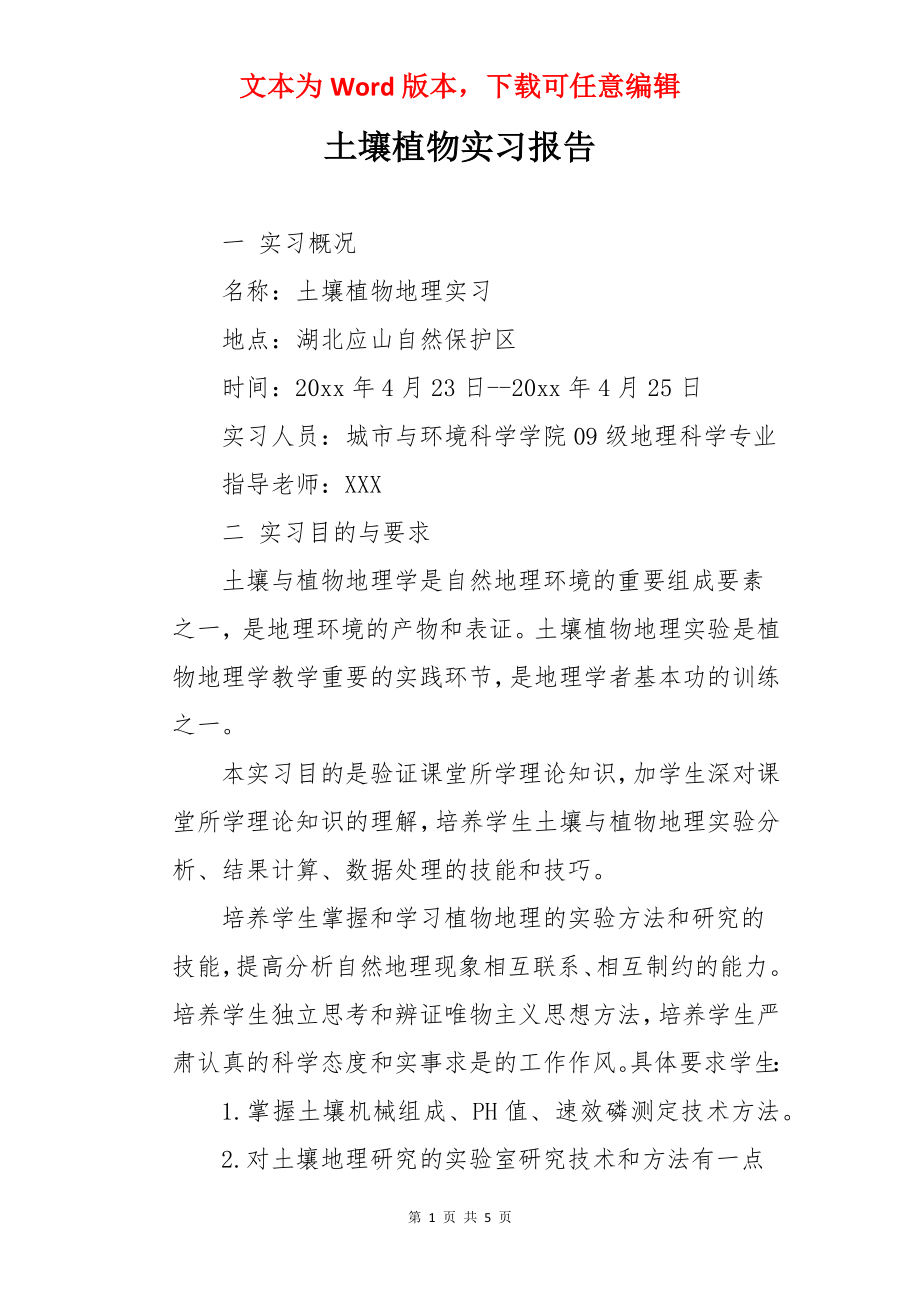 土壤植物实习报告.docx_第1页