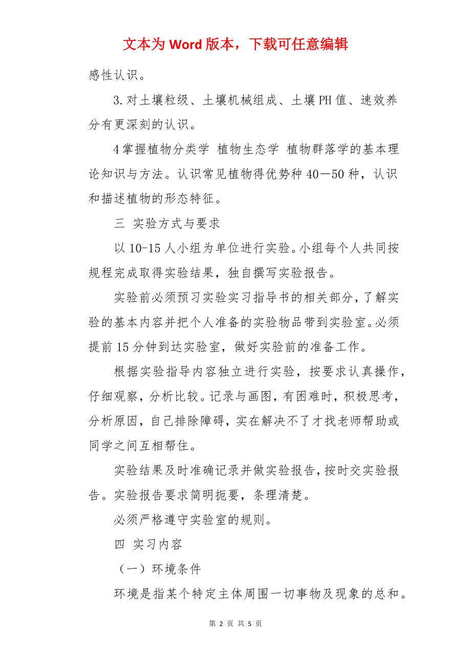 土壤植物实习报告.docx_第2页