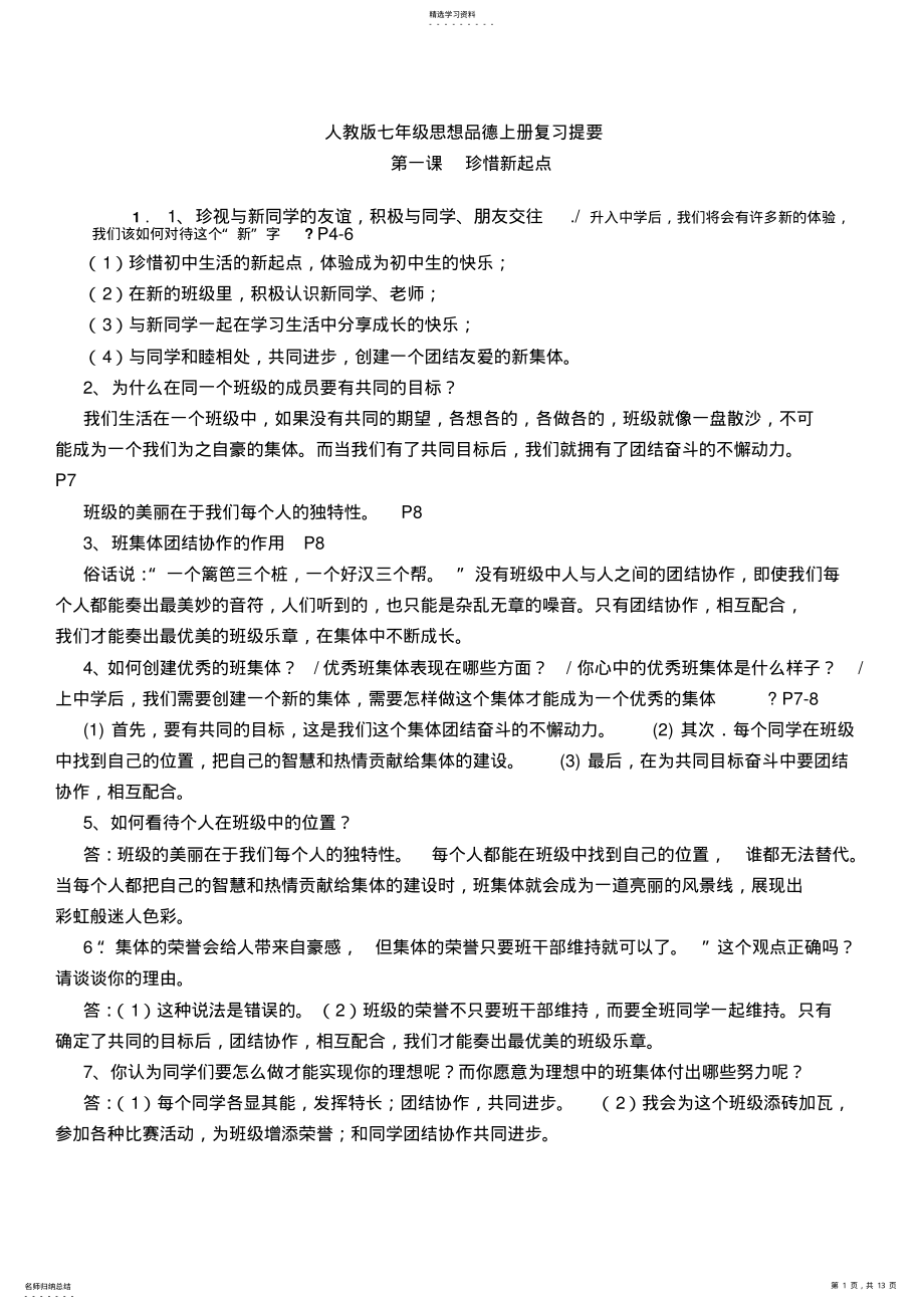 2022年人教版思想品德七年级上册总复习提纲 .pdf_第1页