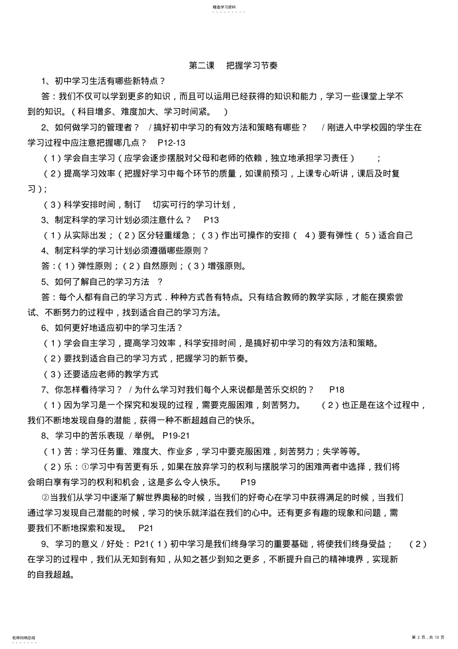 2022年人教版思想品德七年级上册总复习提纲 .pdf_第2页