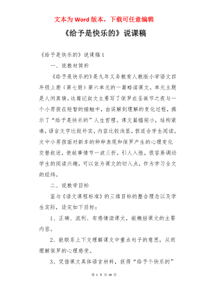 《给予是快乐的》说课稿.docx