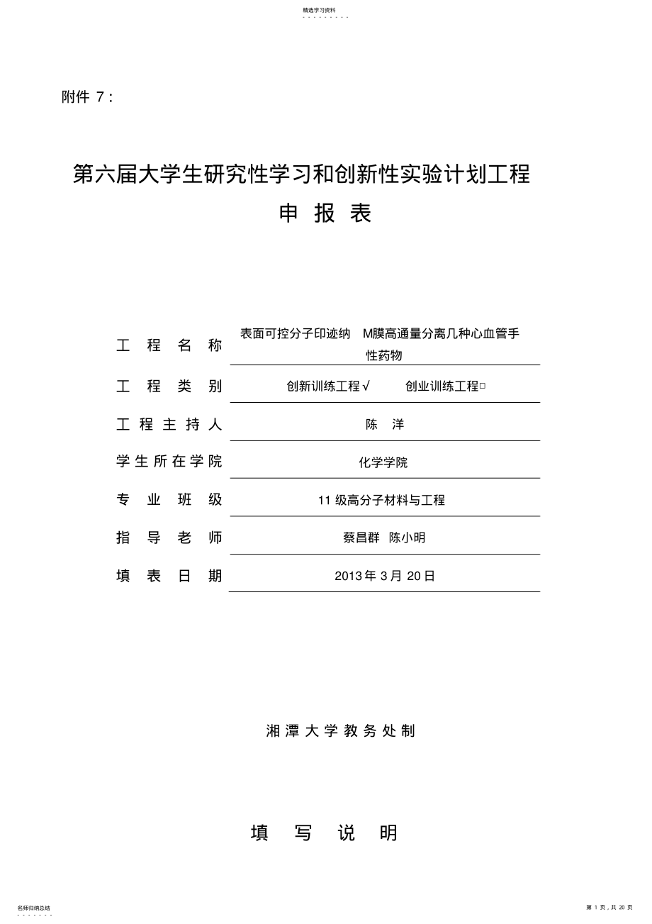 2022年第六届大学生研究报告性学习及创新性实验计划项目 .pdf_第1页