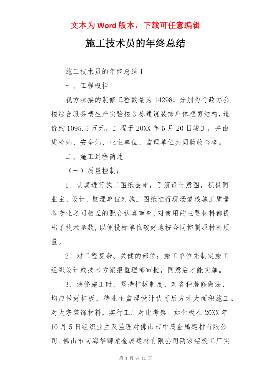 施工技术员的年终总结.docx_第1页