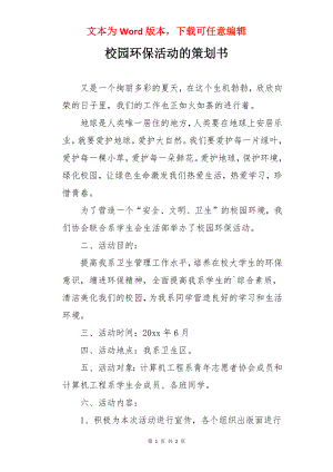 校园环保活动的策划书.docx