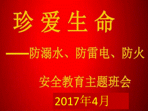 防溺水、防雷电安全教育主题班会ppt课件.ppt