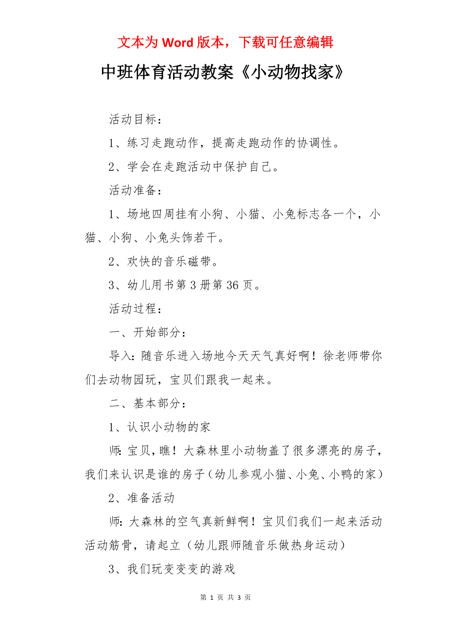 中班体育活动教案《小动物找家》.docx_第1页