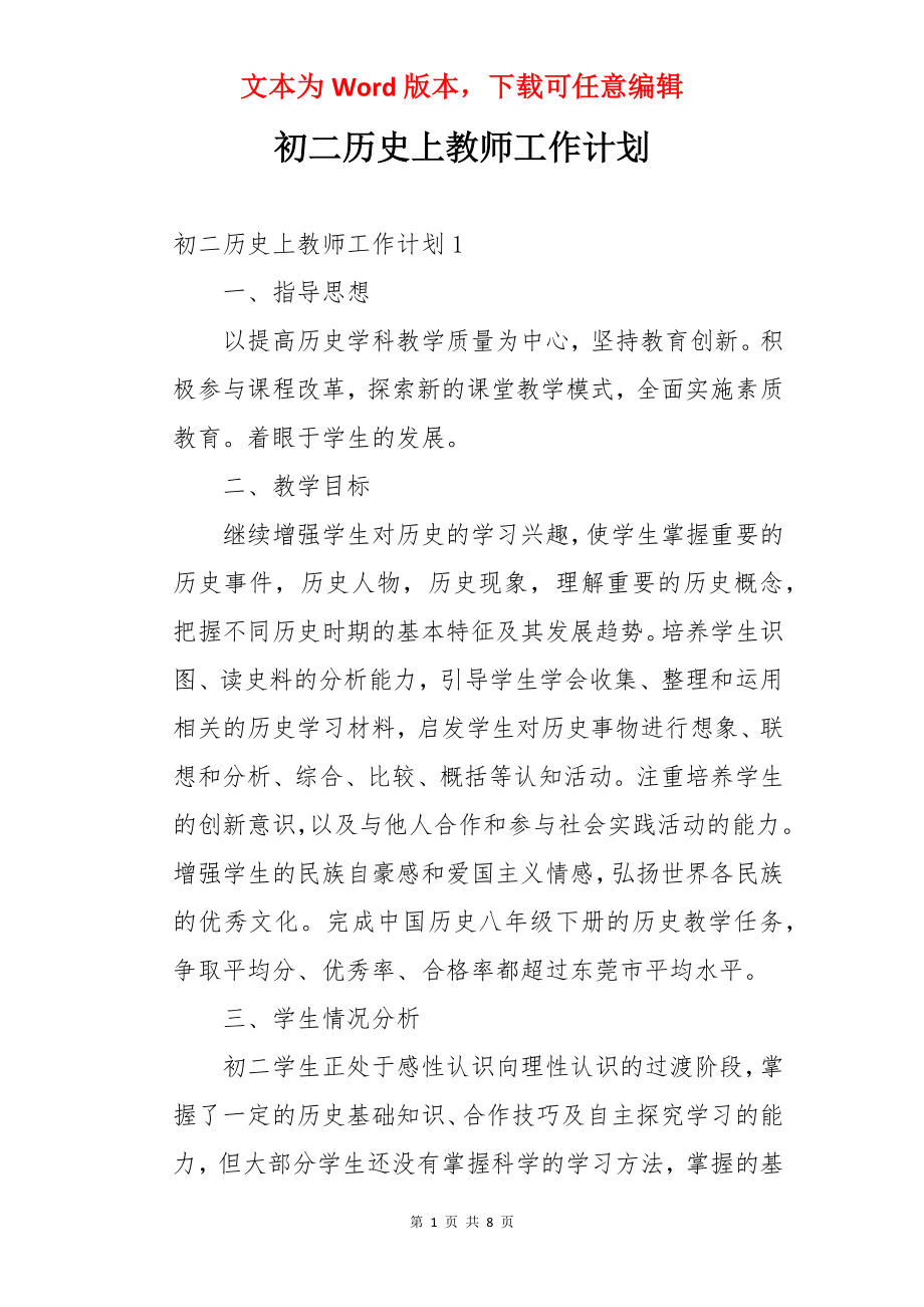 初二历史上教师工作计划.docx_第1页