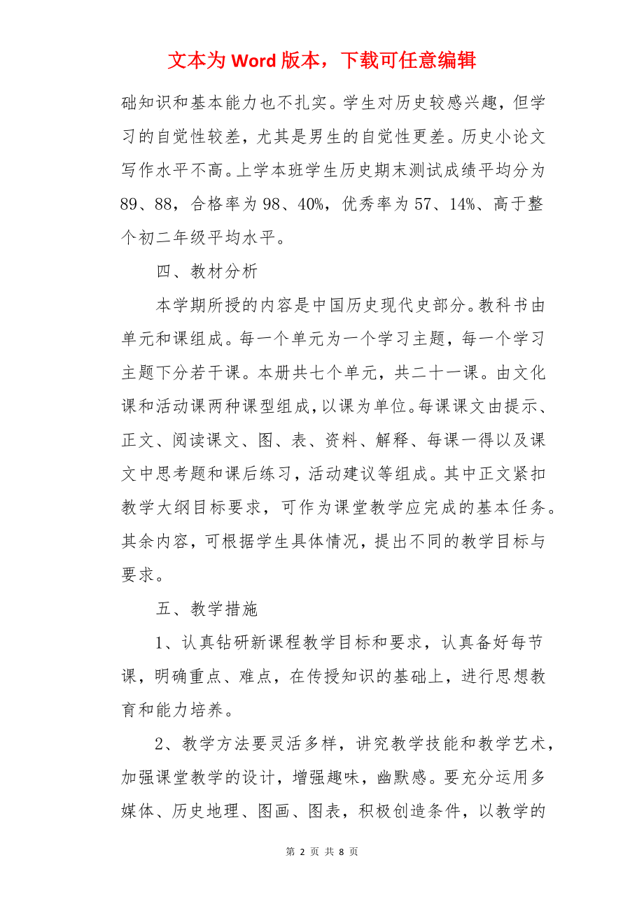 初二历史上教师工作计划.docx_第2页