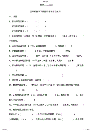 2022年人教版小学三年级数学下册面积单元测试卷 .pdf