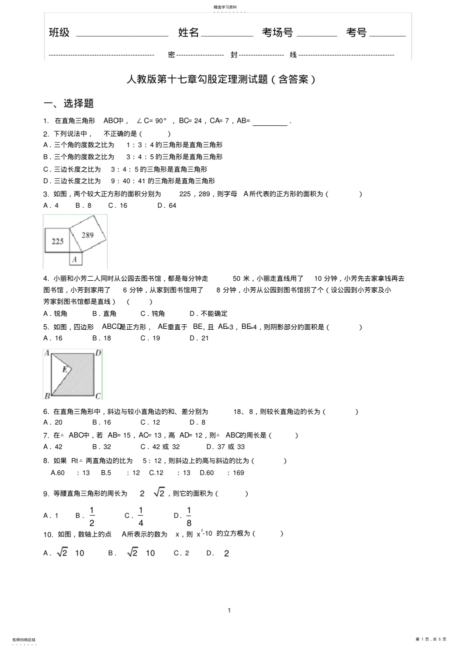 2022年人教版第十七章勾股定理测试题 .pdf_第1页