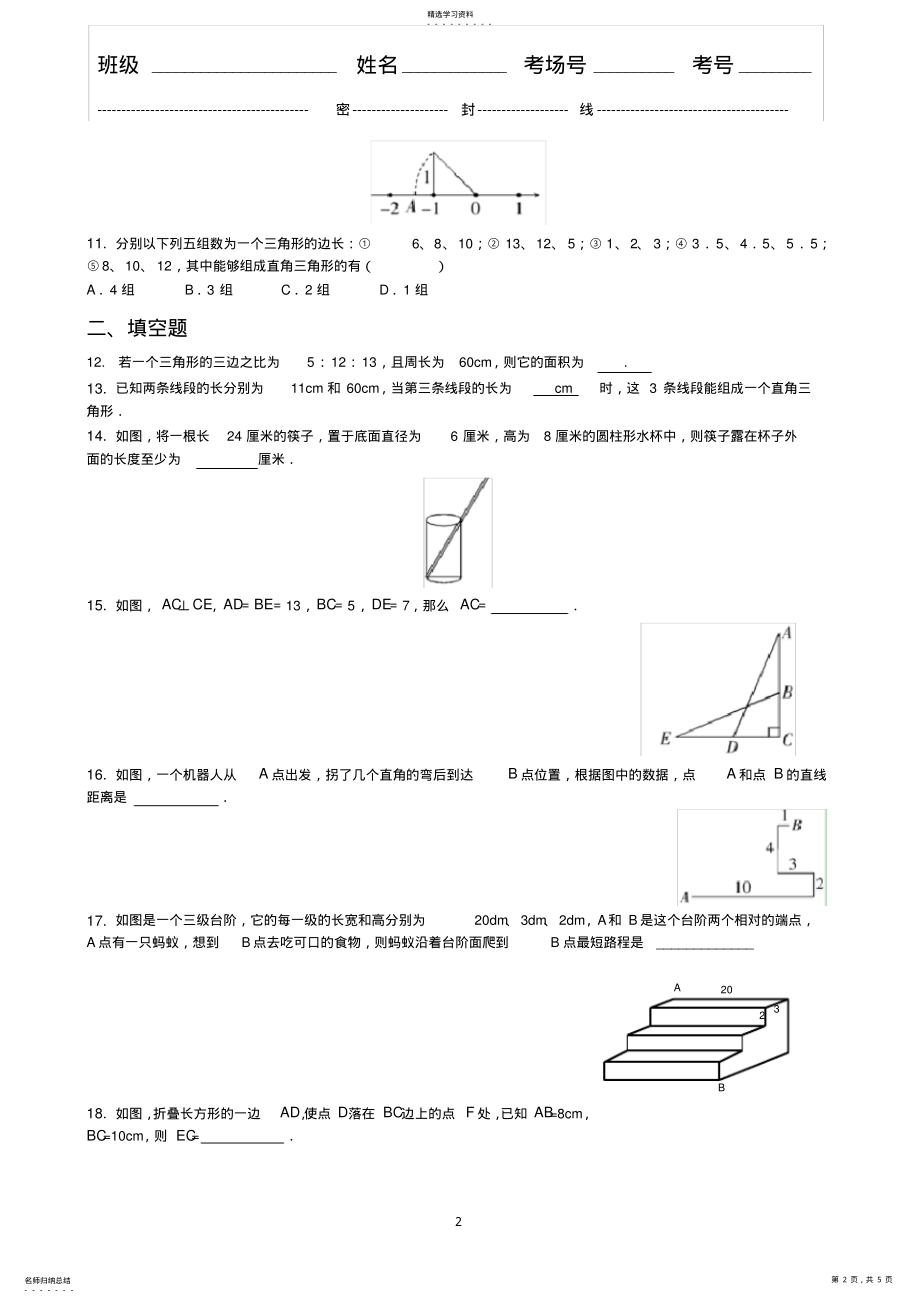 2022年人教版第十七章勾股定理测试题 .pdf_第2页