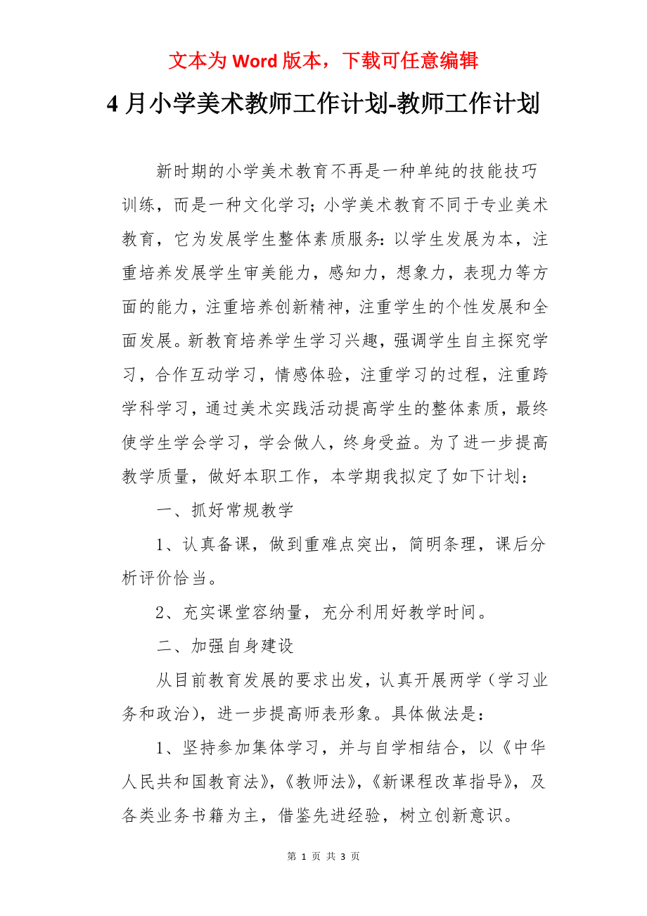 4月小学美术教师工作计划-教师工作计划.docx_第1页