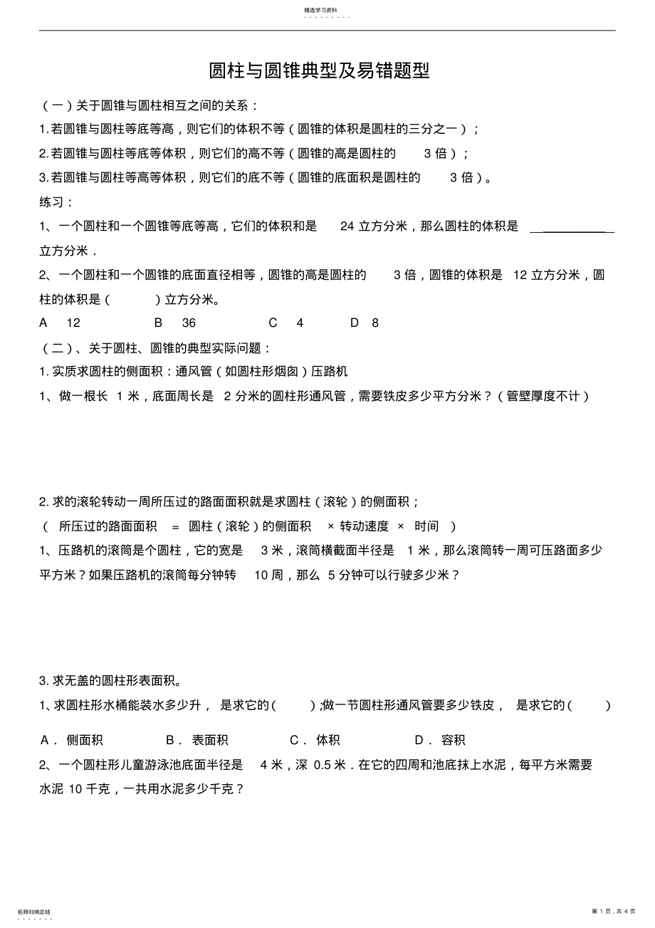 2022年六年级几何圆柱与圆锥易错题分析讲解 .pdf_第1页