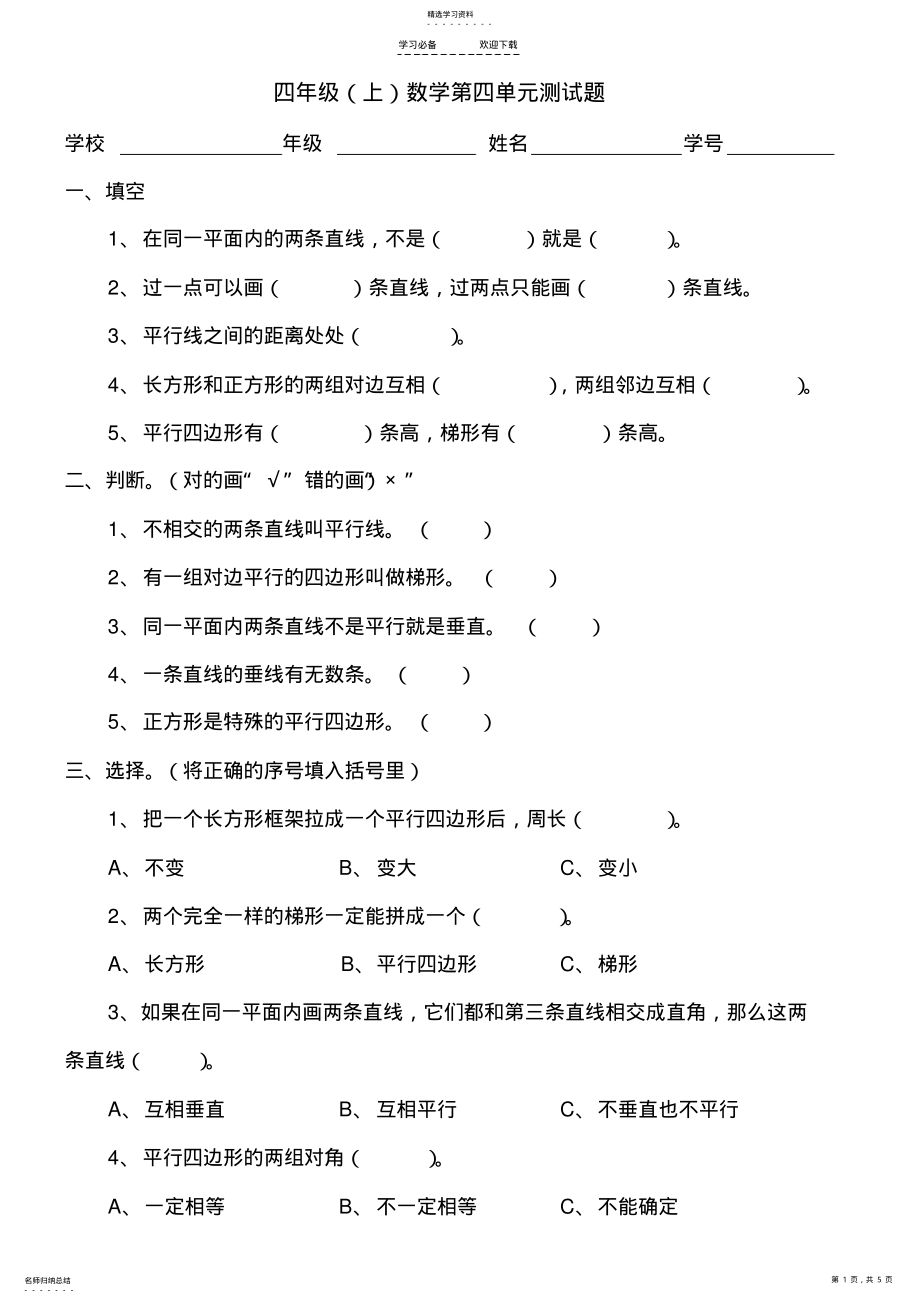 2022年人教版数学四年级上册第四单元测试题及答案 .pdf_第1页