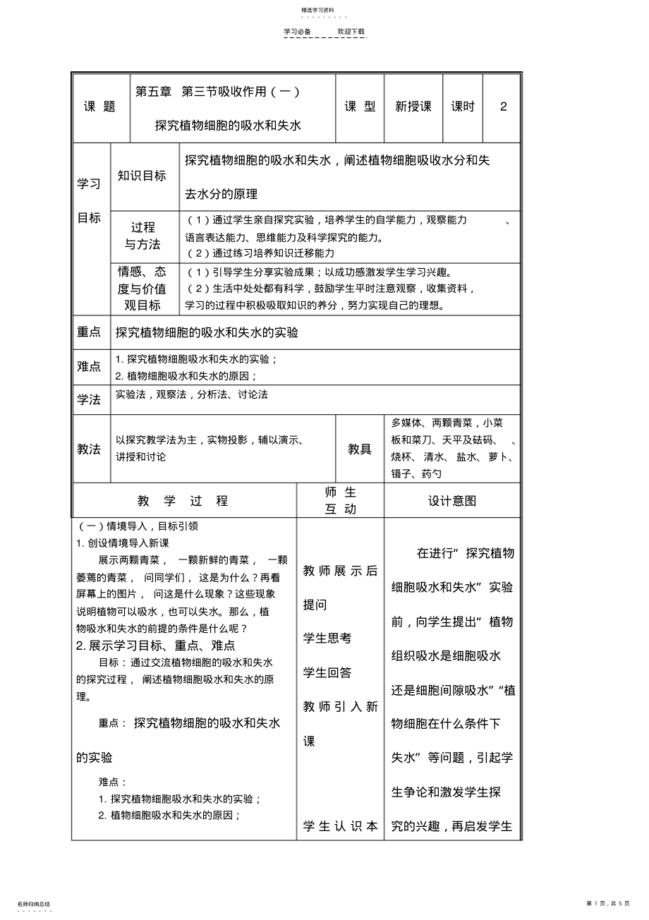 2022年第五章第三节吸收作用教案 .pdf_第1页